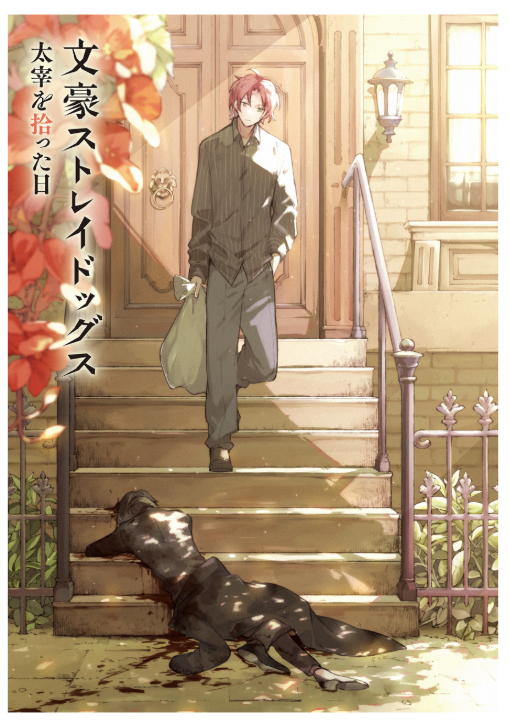 文豪ストレイドッグス 太宰を拾った日- bungou stray dogs dazai o hirotta hi (light novel)