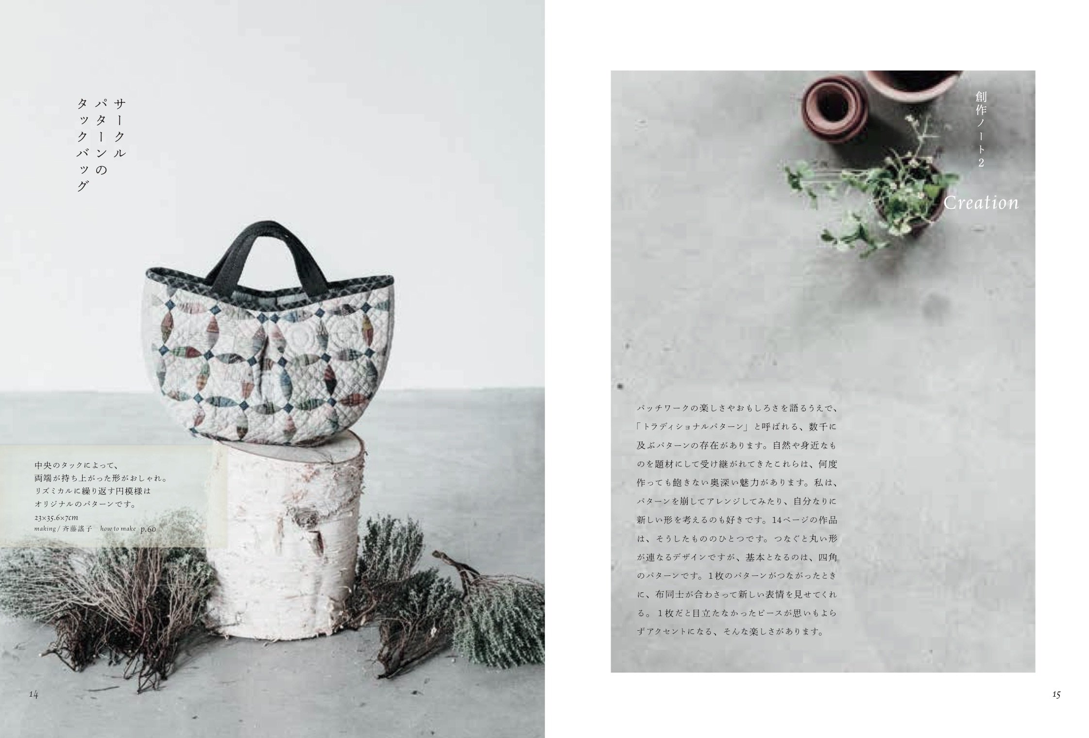 斉藤謠子&キルトパーティ 私たちが好きなキルトのバッグとポーチ - watashitachi ga sukina kiruto no baggu to pouchi