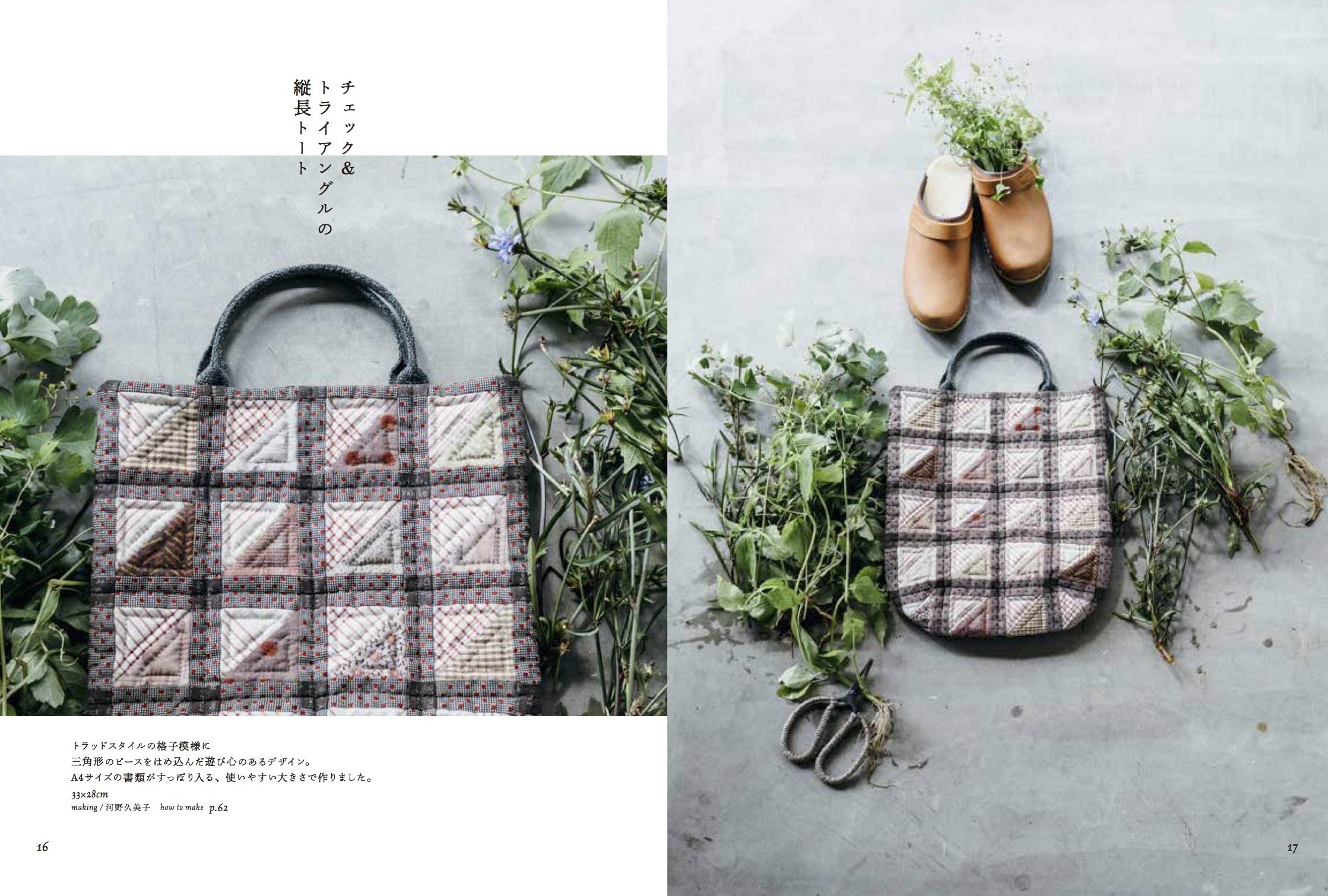 斉藤謠子&キルトパーティ 私たちが好きなキルトのバッグとポーチ - watashitachi ga sukina kiruto no baggu to pouchi