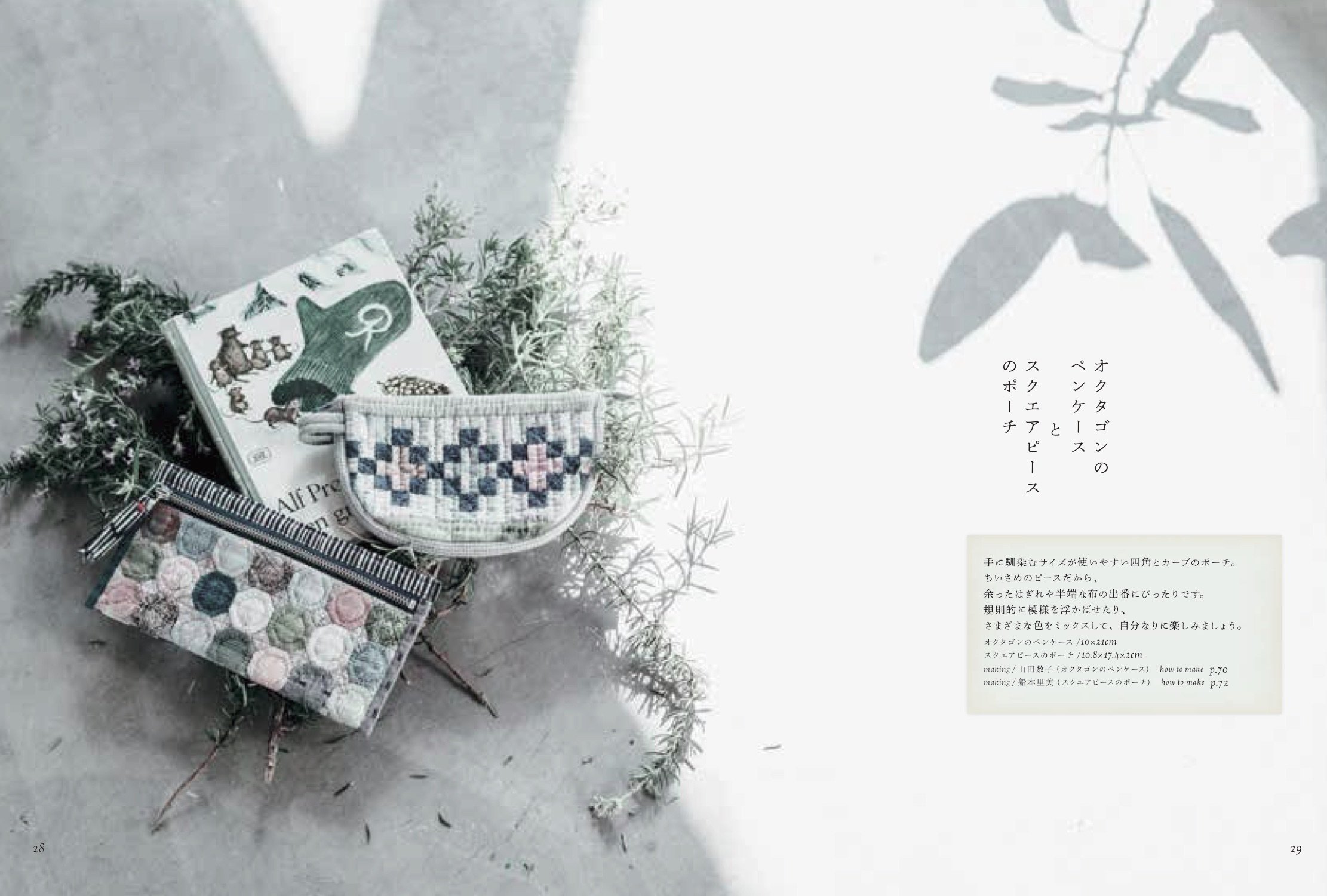 斉藤謠子&キルトパーティ 私たちが好きなキルトのバッグとポーチ - watashitachi ga sukina kiruto no baggu to pouchi