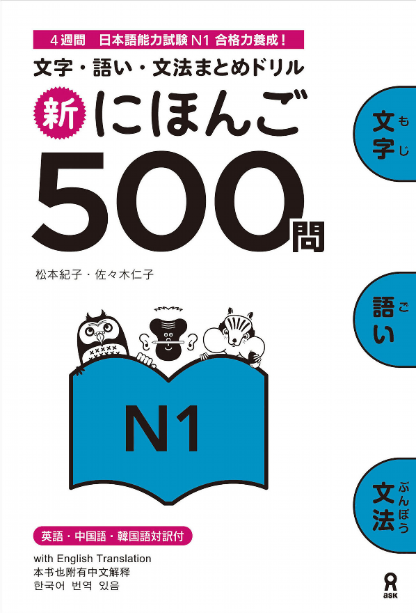 新にほんご500 問 n1 shin nihongo 500 mon n1