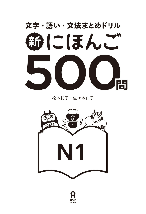 新にほんご500 問 n1 shin nihongo 500 mon n1
