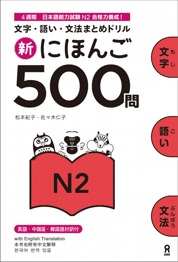 新にほんご500 問 n2 nihongo 500 mon n2