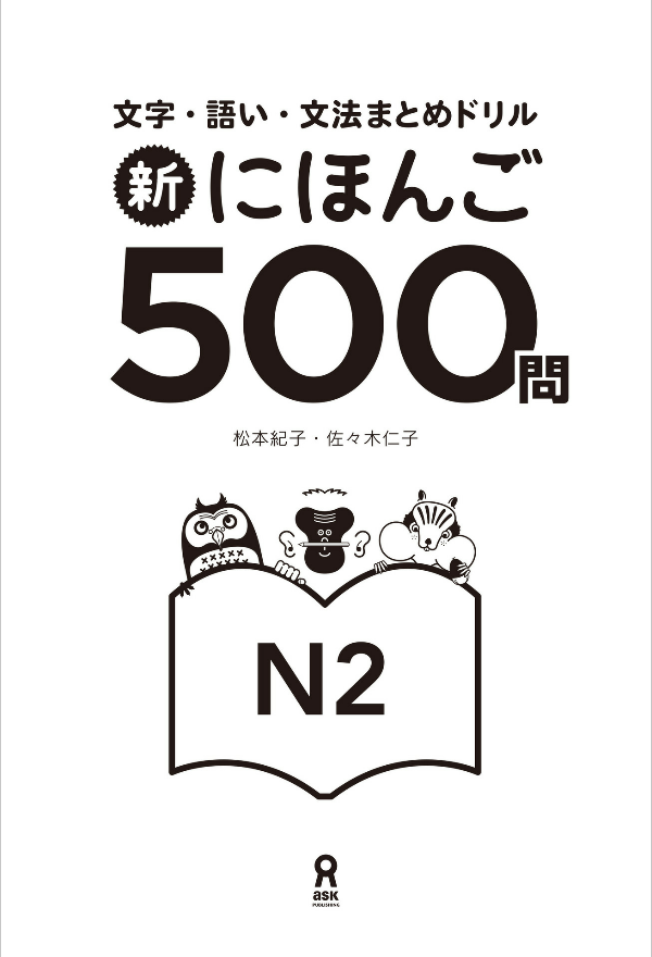 新にほんご500 問 n2 nihongo 500 mon n2