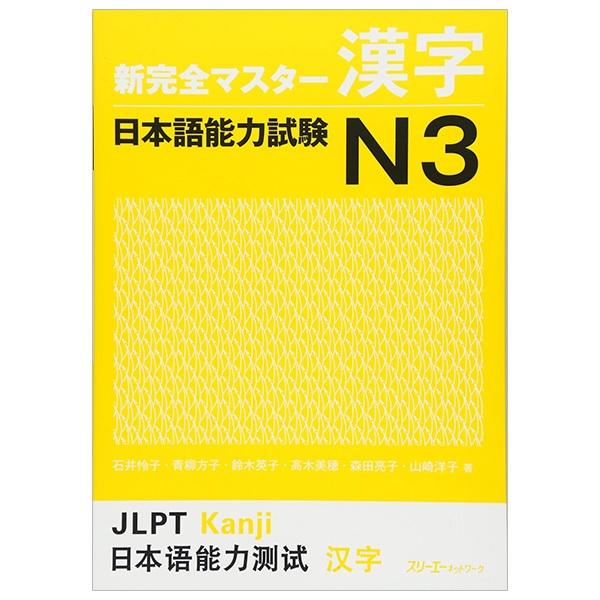 新完全マスター漢字 日本語能力試験n3 shin kanzen masuta kanji nihongo nouryoku shiken n3