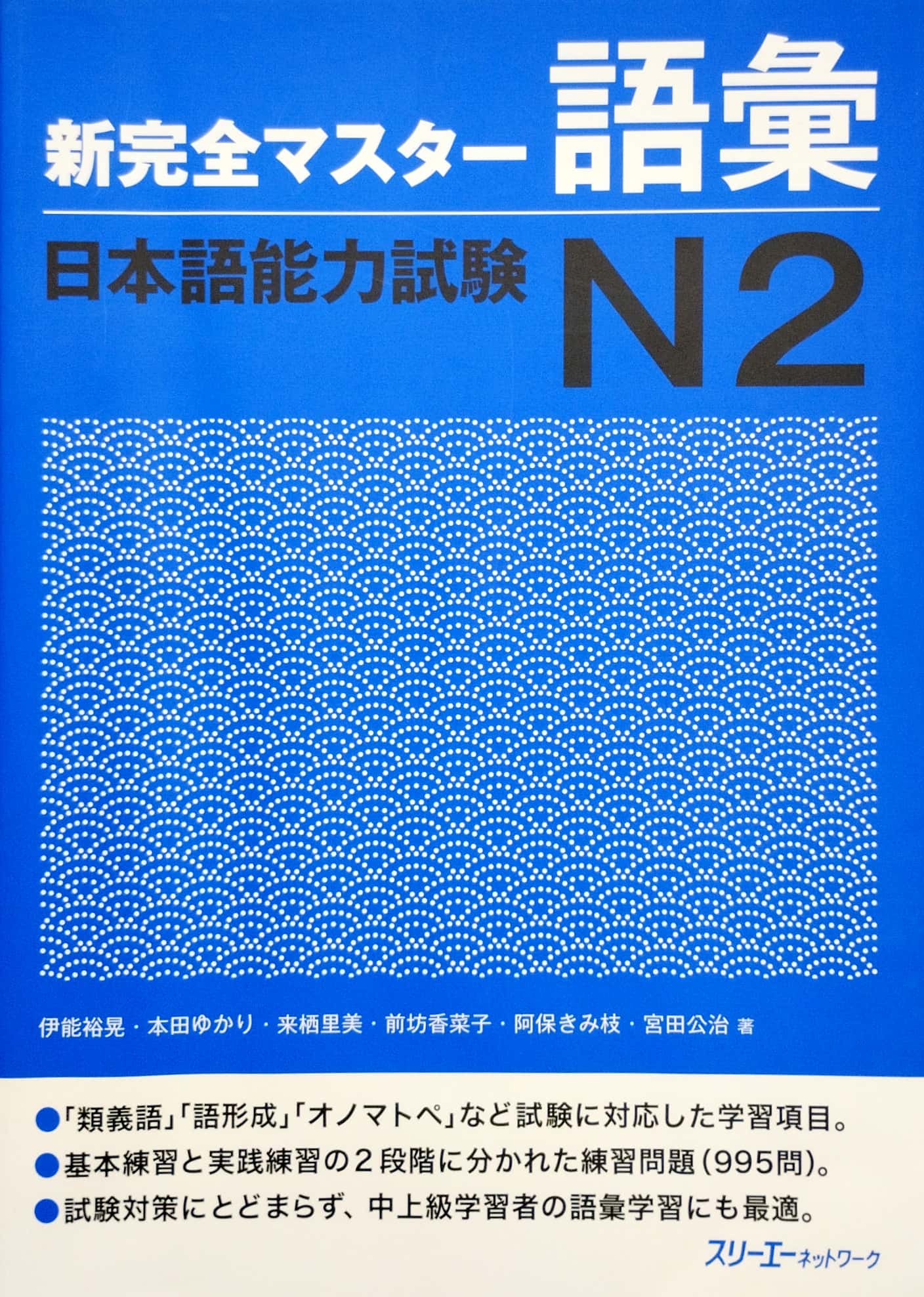 新完全マスター語彙 日本語能力試験n2 new kanzen master jlpt n2: vocabulary