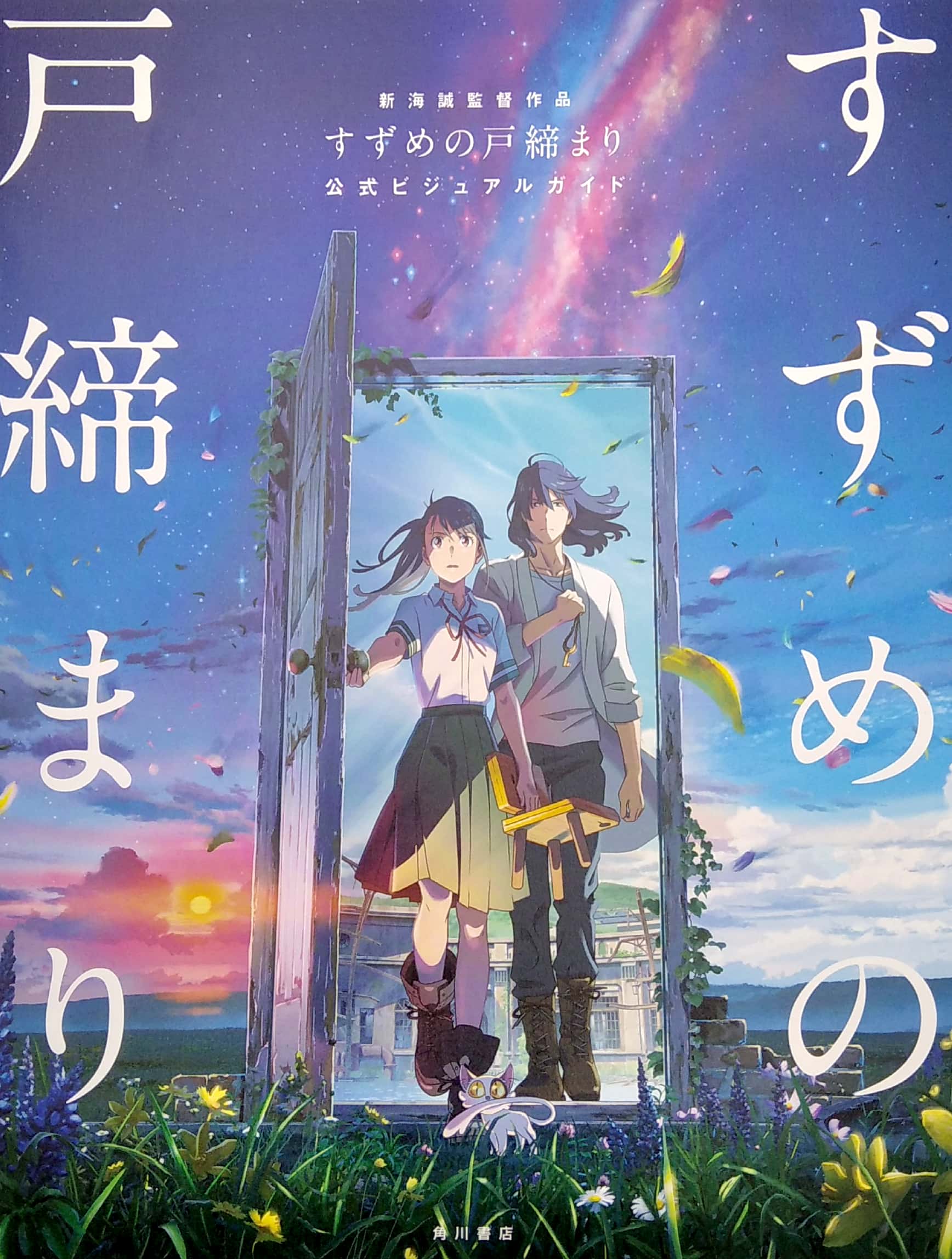 新海誠監督作品 すずめの戸締まり 公式ビジュアルガイド - suzume no tojimari official visual guide