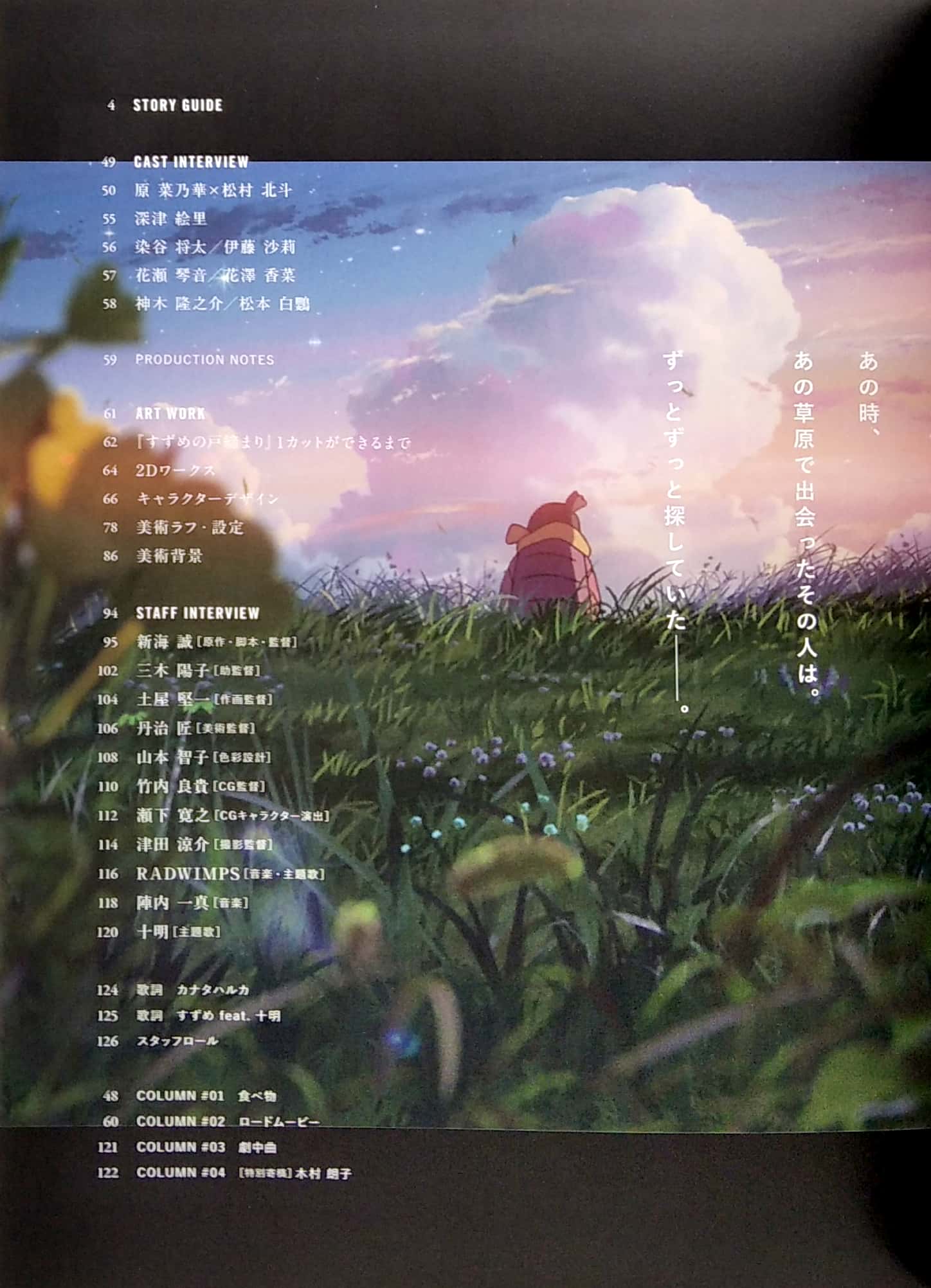 新海誠監督作品 すずめの戸締まり 公式ビジュアルガイド - suzume no tojimari official visual guide