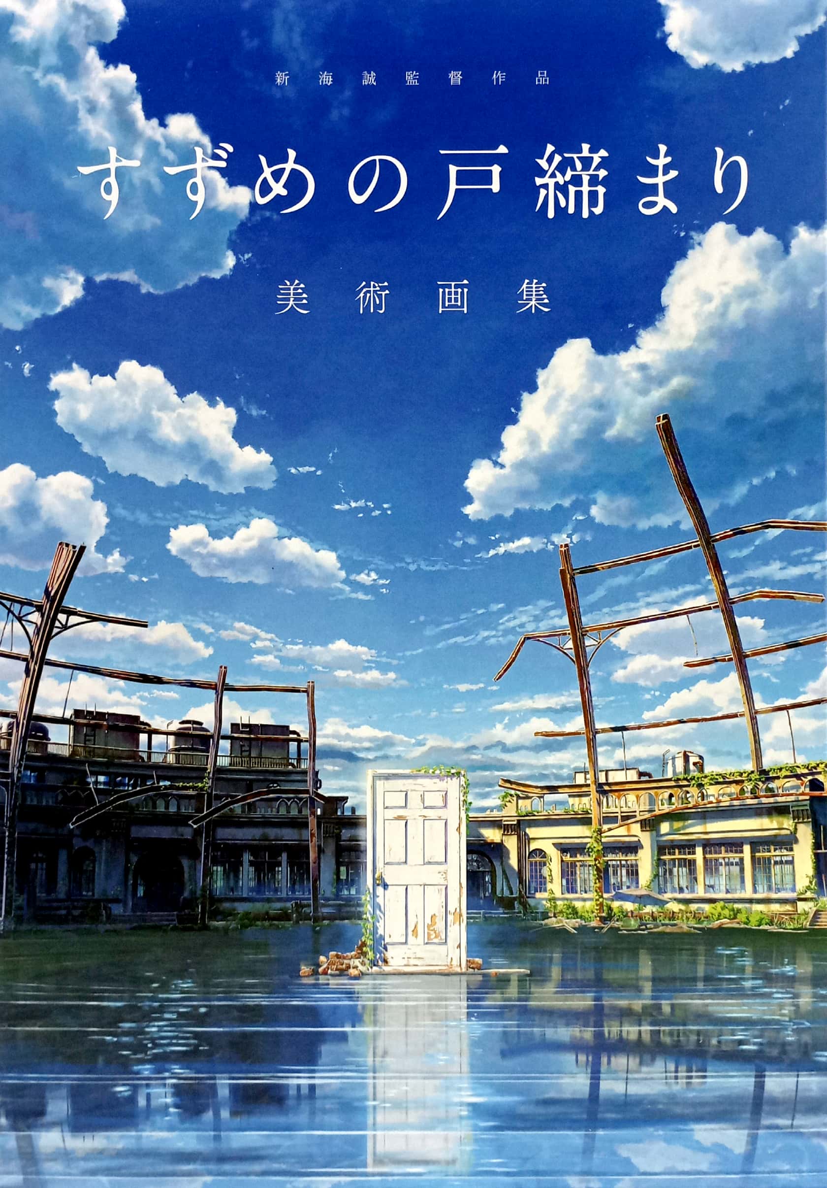 新海誠監督作品 すずめの戸締まり 美術画集 - makoto shinkai directed works: sparrow's door closure art collection