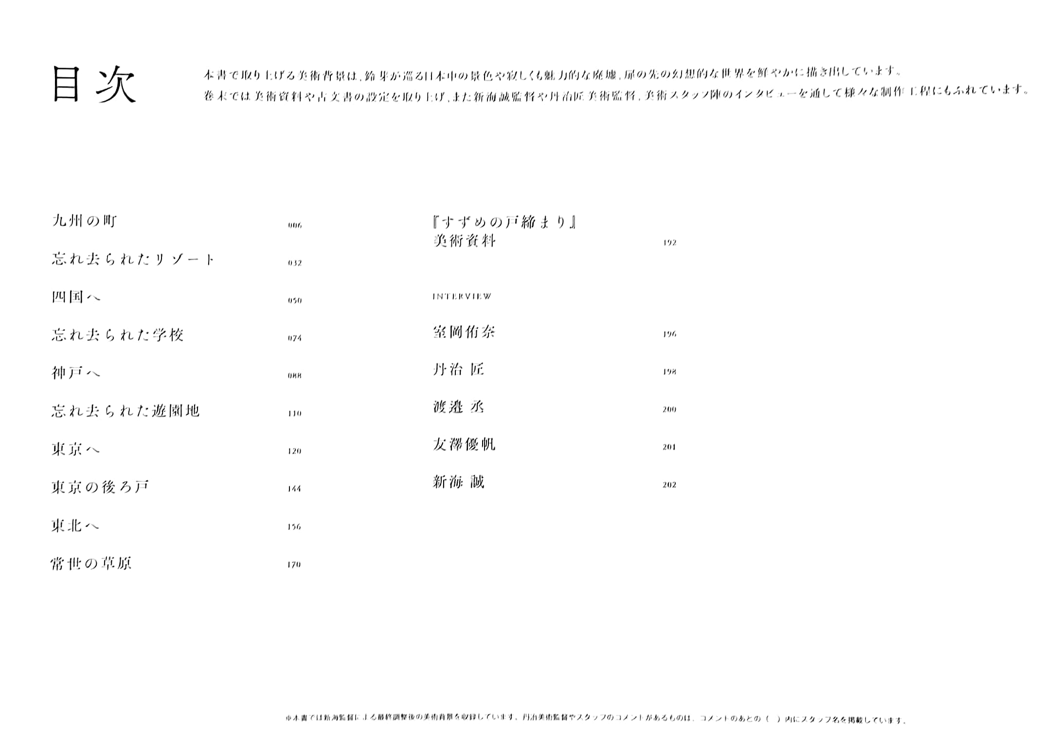 新海誠監督作品 すずめの戸締まり 美術画集 - makoto shinkai directed works: sparrow's door closure art collection