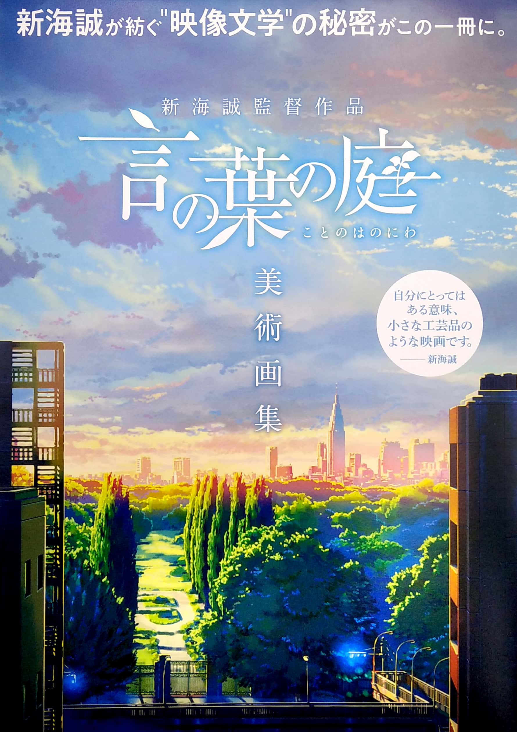 新海誠監督作品 言の葉の庭 美術画集 shinkai makoto kantoku sakuhin kotonoha no niwa bijutsu gashuu
