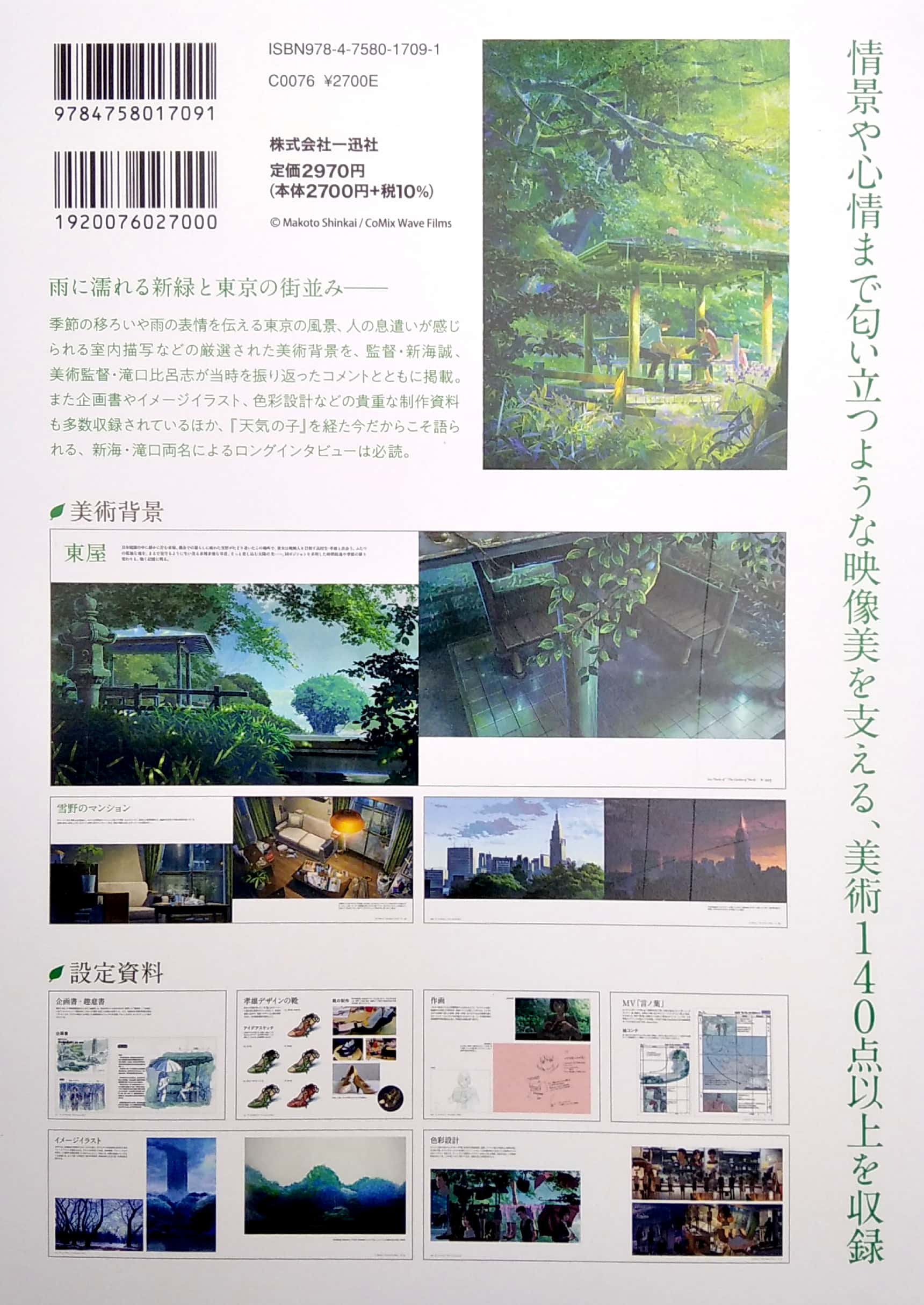 新海誠監督作品 言の葉の庭 美術画集 shinkai makoto kantoku sakuhin kotonoha no niwa bijutsu gashuu