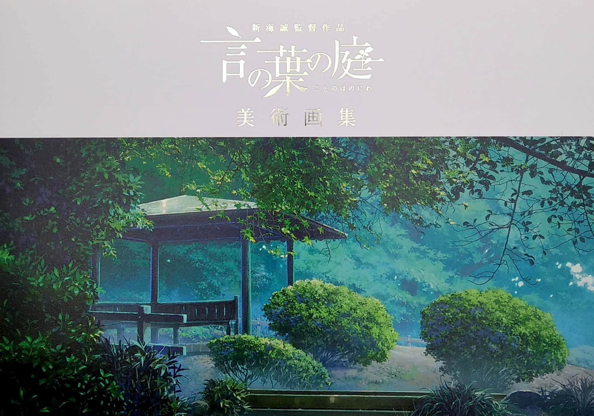 新海誠監督作品 言の葉の庭 美術画集 shinkai makoto kantoku sakuhin kotonoha no niwa bijutsu gashuu
