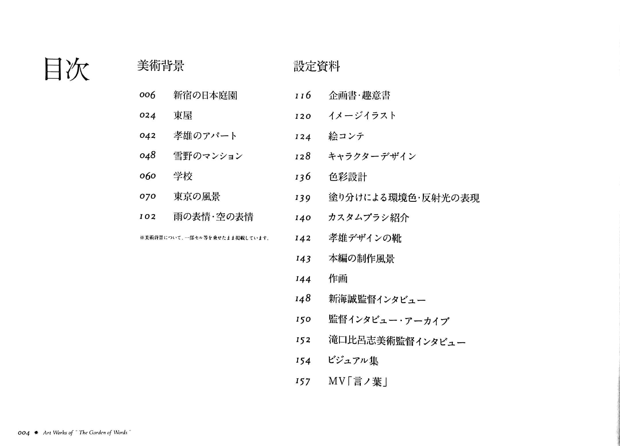 新海誠監督作品 言の葉の庭 美術画集 shinkai makoto kantoku sakuhin kotonoha no niwa bijutsu gashuu