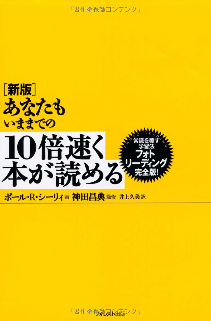 新版 あなたもいままでの10倍速く本が読める anata mo ima made no 10 bai hayaku hon ga shinpan