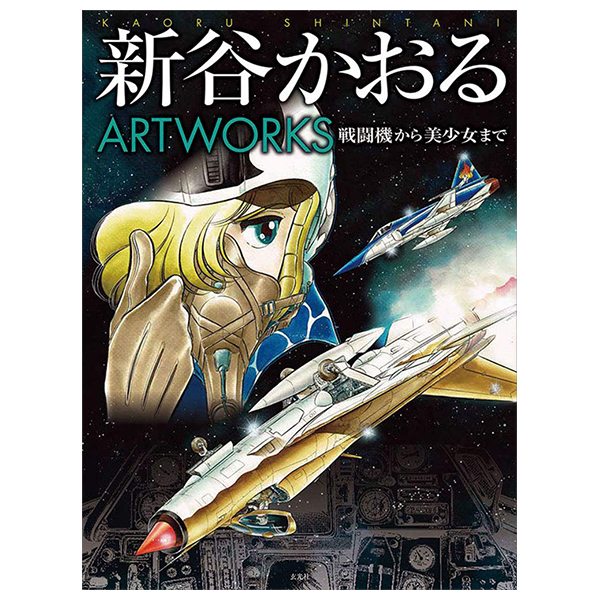 新谷かおるartworks - kaoru shintani artworks - fighter aircraft to bishojo