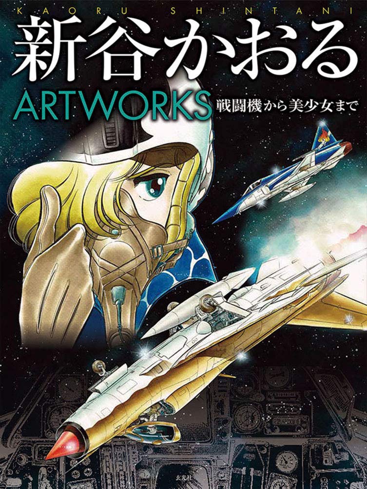 新谷かおるartworks - kaoru shintani artworks - fighter aircraft to bishojo