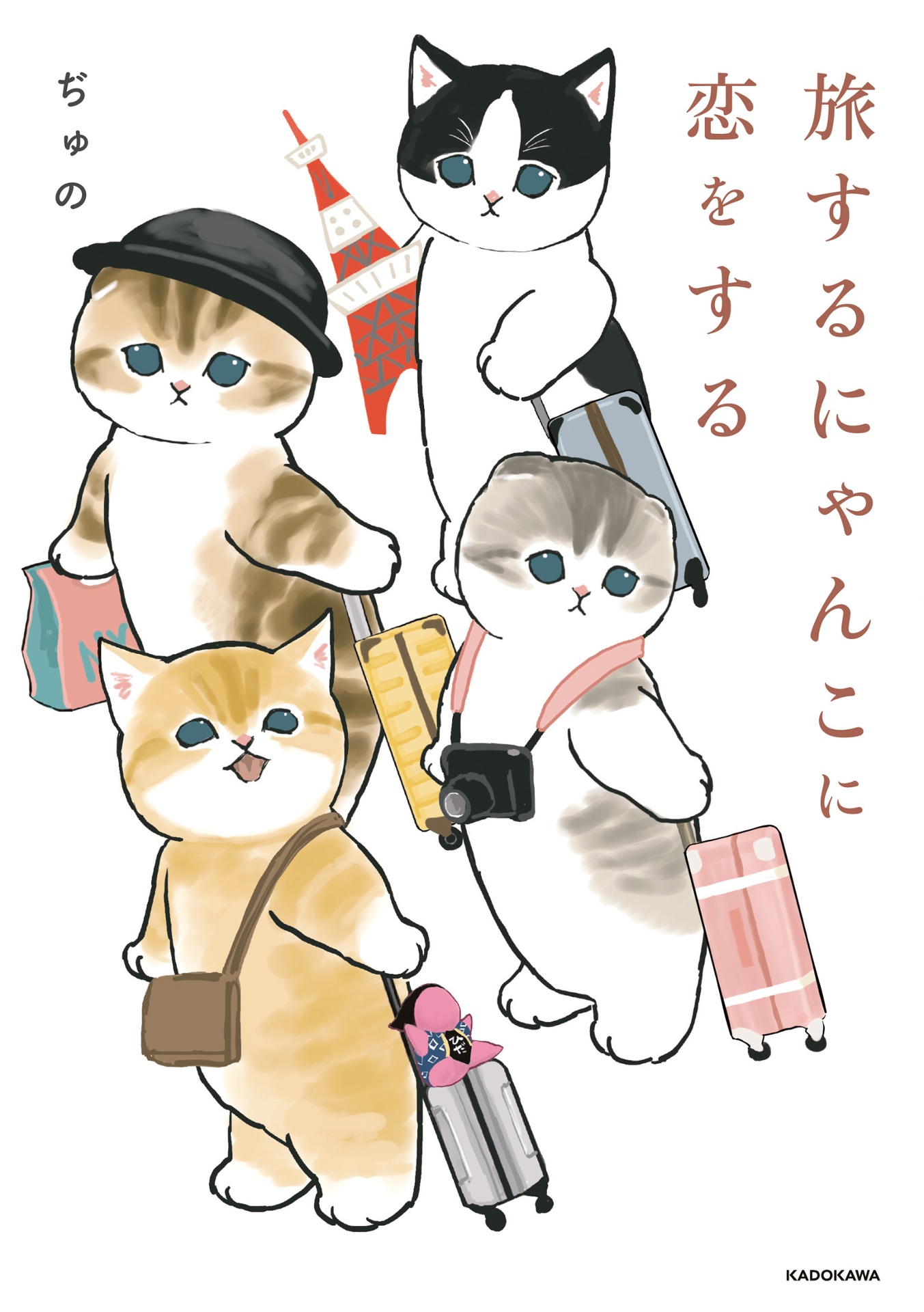 旅するにゃんこに恋をする- tabi suru ni yankoni koi o suru