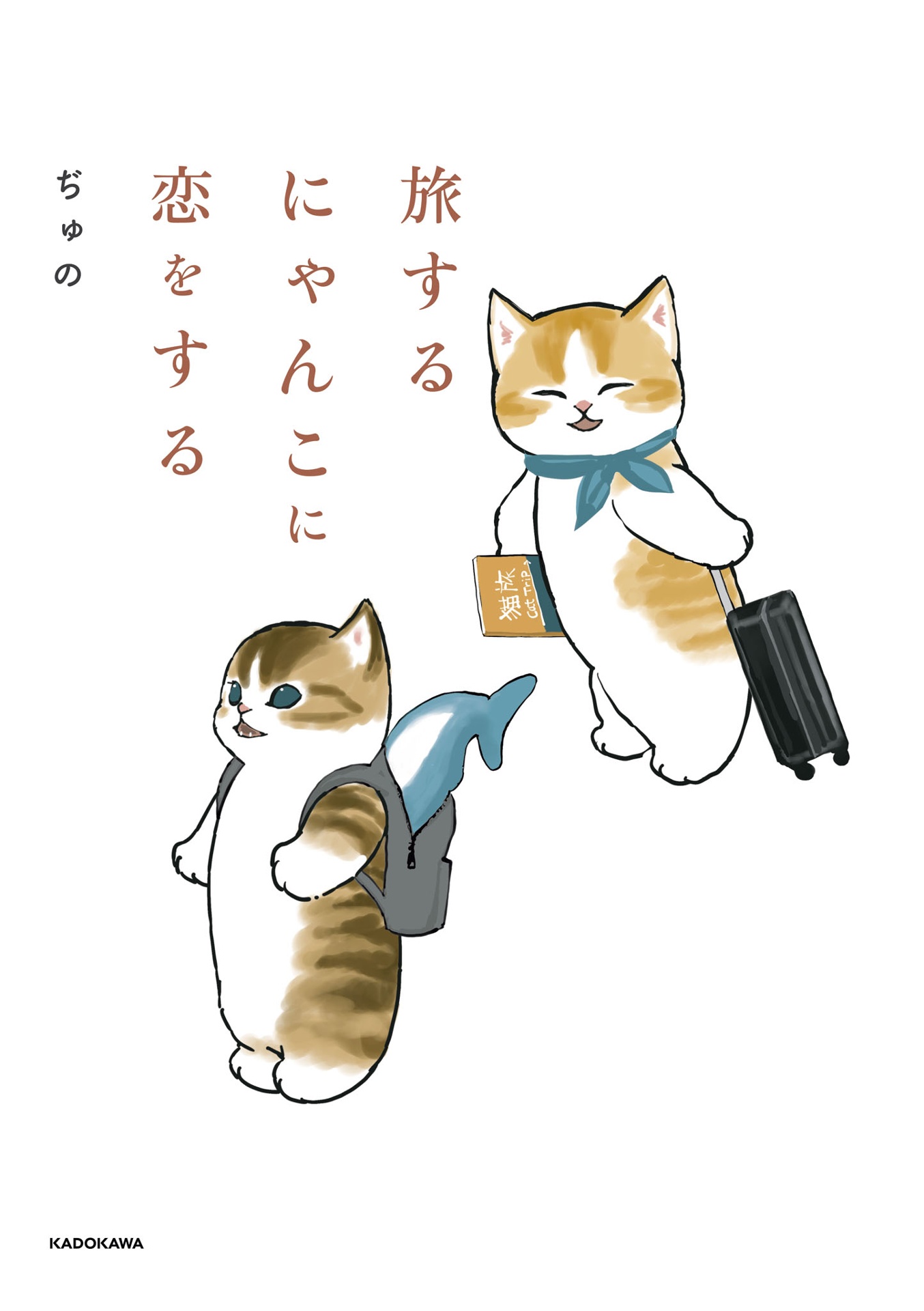 旅するにゃんこに恋をする- tabi suru ni yankoni koi o suru