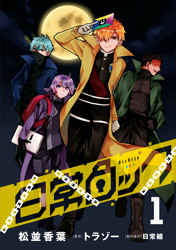 ​​​​​​​日常ロック 1 - nichijou rock 1