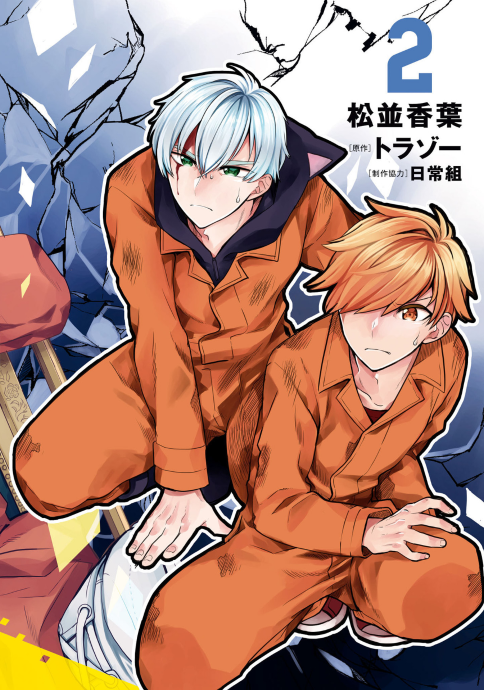 ​​​​​​​日常ロック 2 - nichijou rock 2