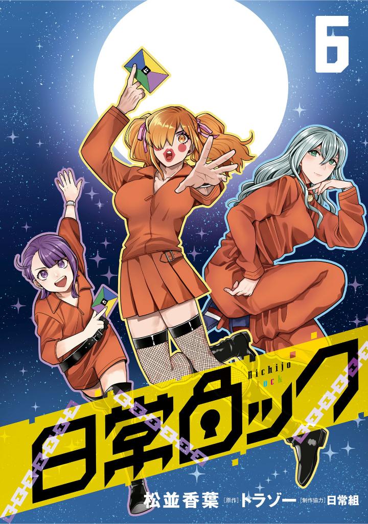 ​​​​​​​日常ロック 6 - nichijou rock 6