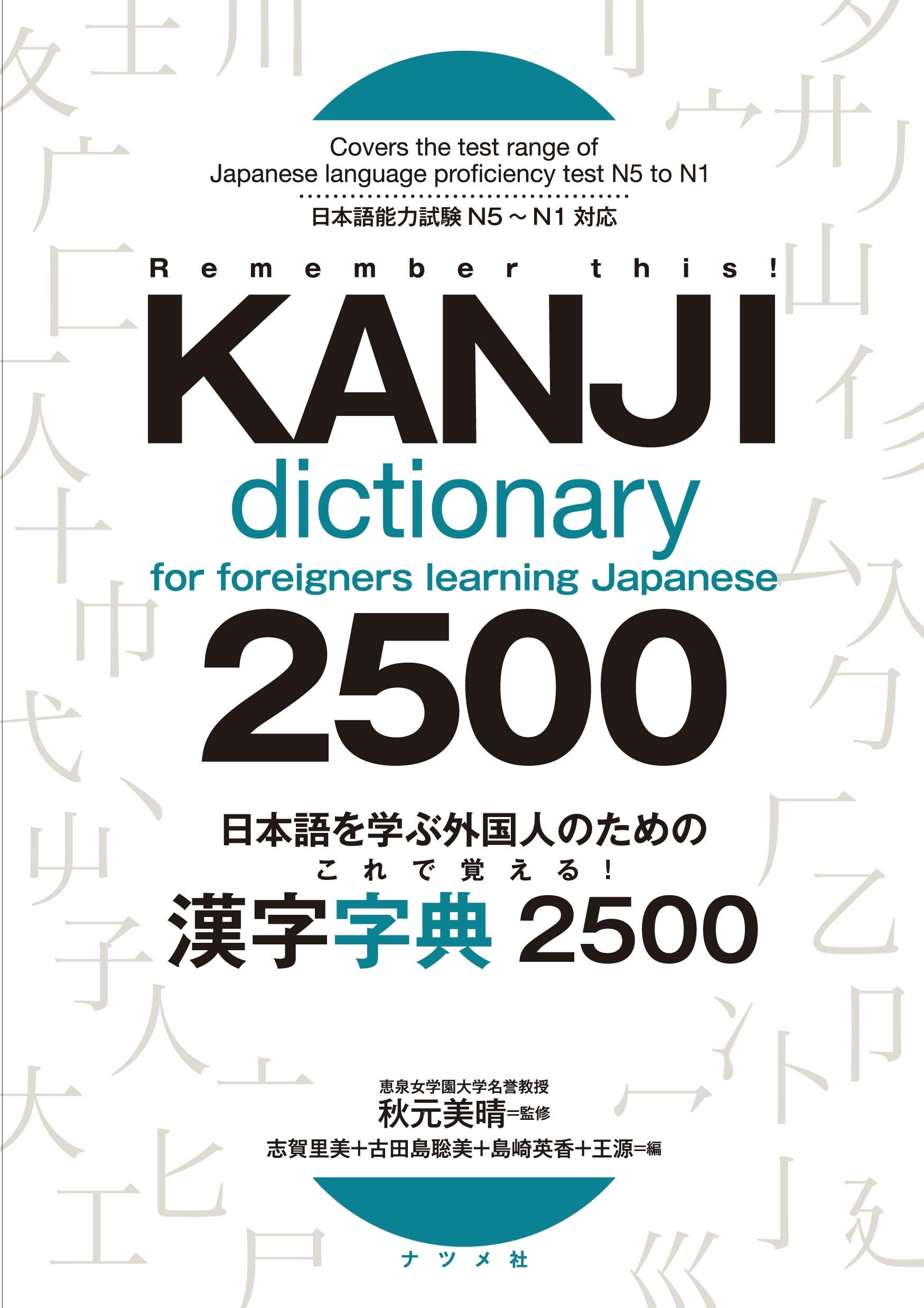 日本語を学ぶ外国人のための これで覚える! 漢字字典2500 kore de oboeru ! kanji jiten 2500
