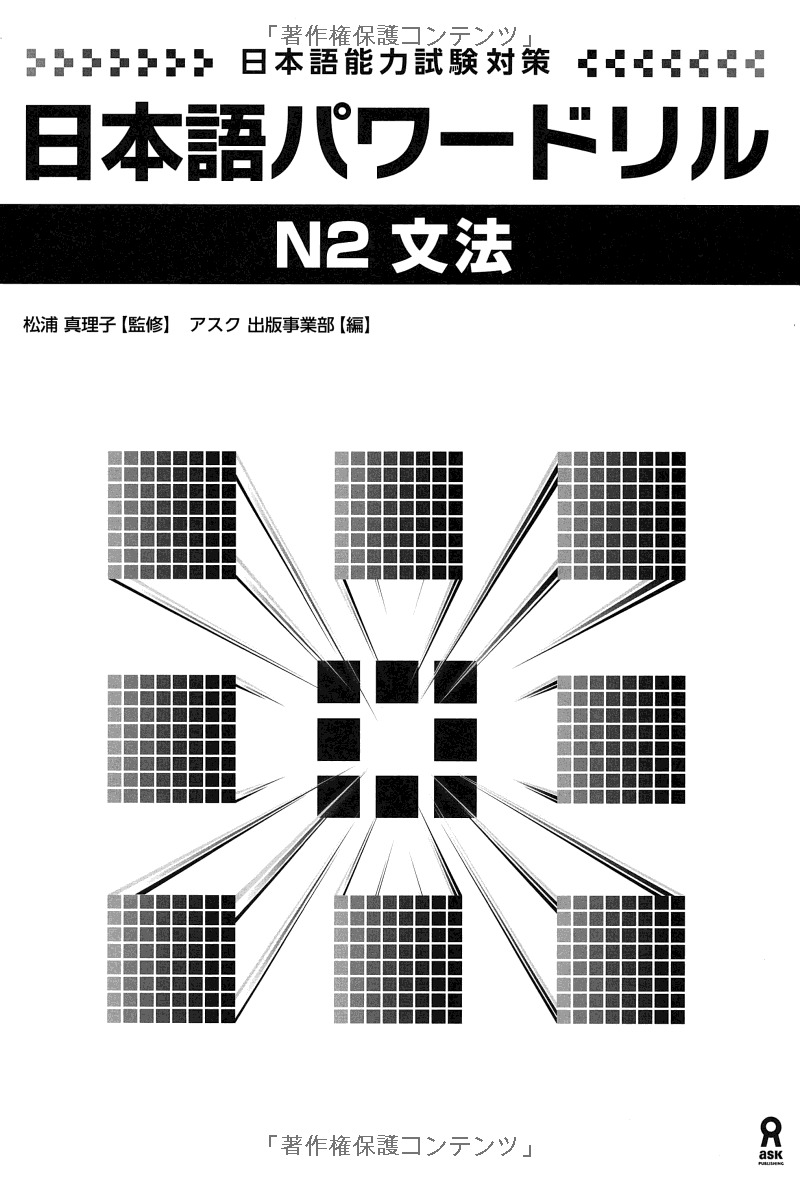 日本語パワードリル n2 文法 (「日本語能力試験」対策) nihongo pawaadoriru n2 grammar
