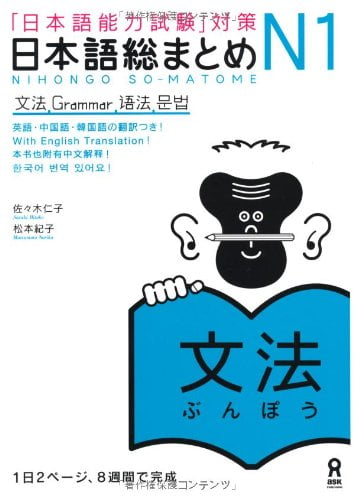 日本語総まとめ n1 文法 (「日本語能力試験」対策) nihongo soumatome n1 grammar