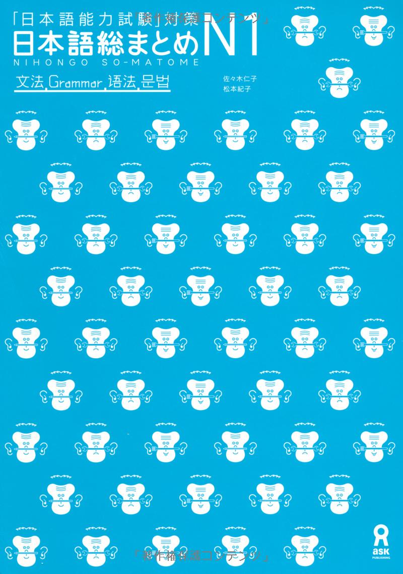 日本語総まとめ n1 文法 (「日本語能力試験」対策) nihongo soumatome n1 grammar