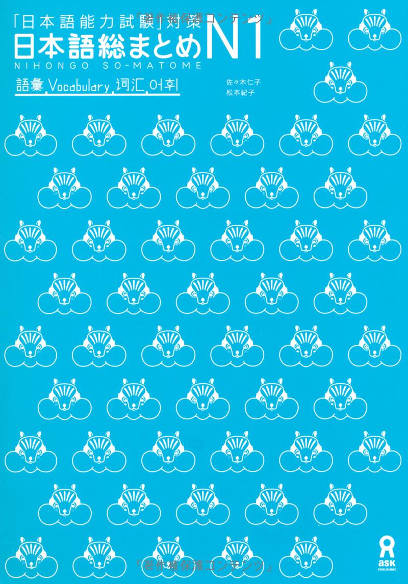 日本語総まとめ n1 語彙 (「日本語能力試験」対策) nihongo soumatome n1 vocabulary