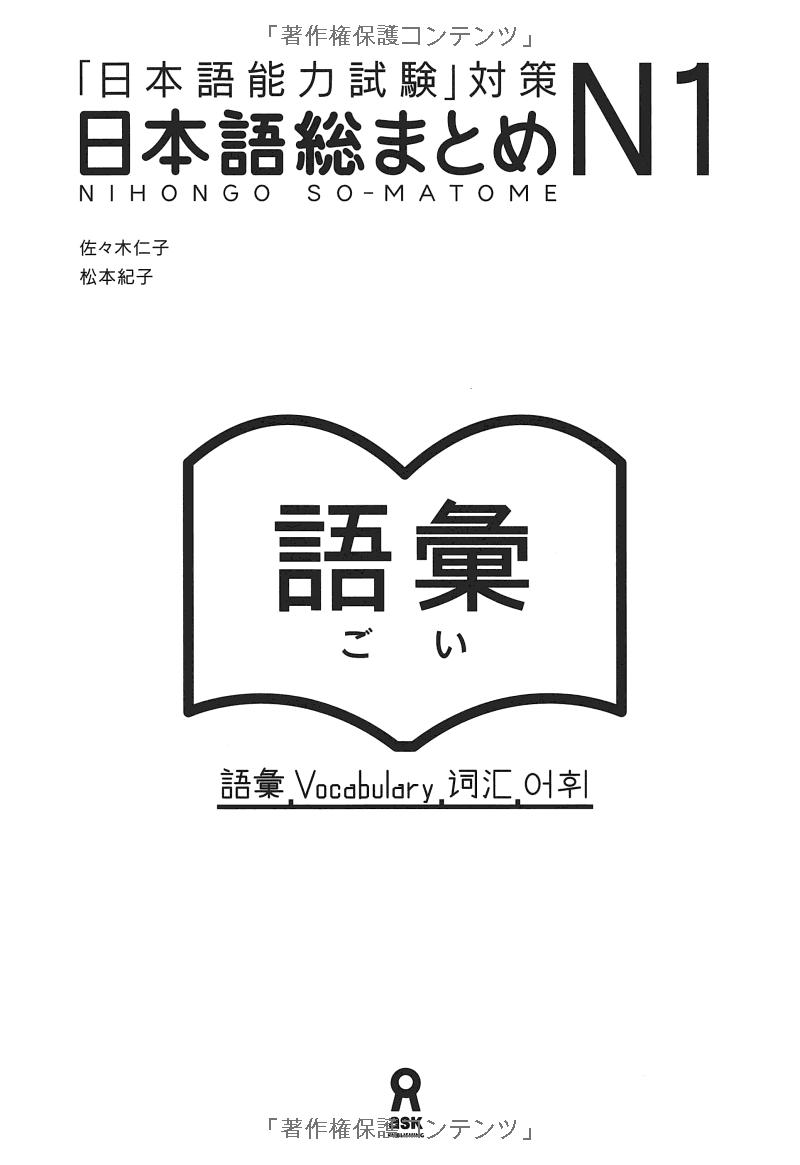 日本語総まとめ n1 語彙 (「日本語能力試験」対策) nihongo soumatome n1 vocabulary