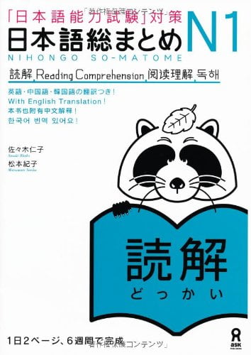 日本語総まとめ n1 読解 (「日本語能力試験」対策) nihongo soumatome n1 reading comprehension