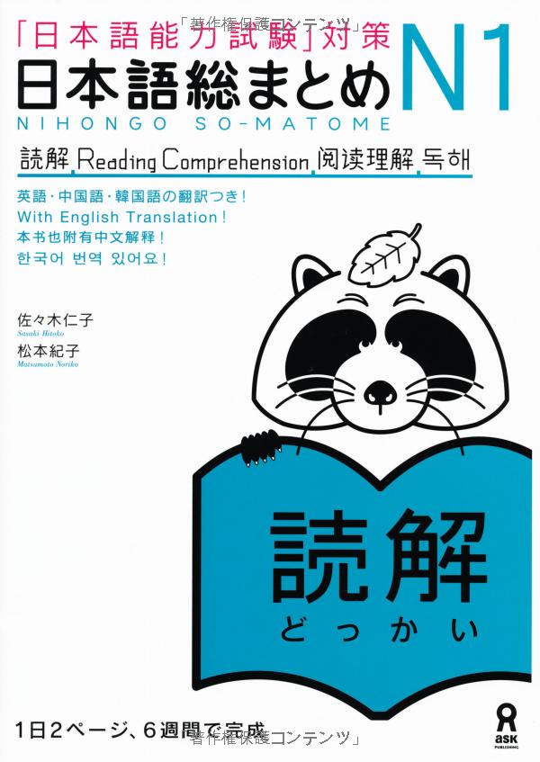 日本語総まとめ n1 読解 (「日本語能力試験」対策) nihongo soumatome n1 reading comprehension