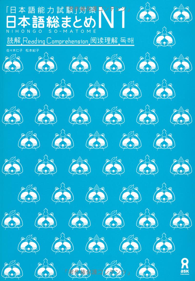日本語総まとめ n1 読解 (「日本語能力試験」対策) nihongo soumatome n1 reading comprehension