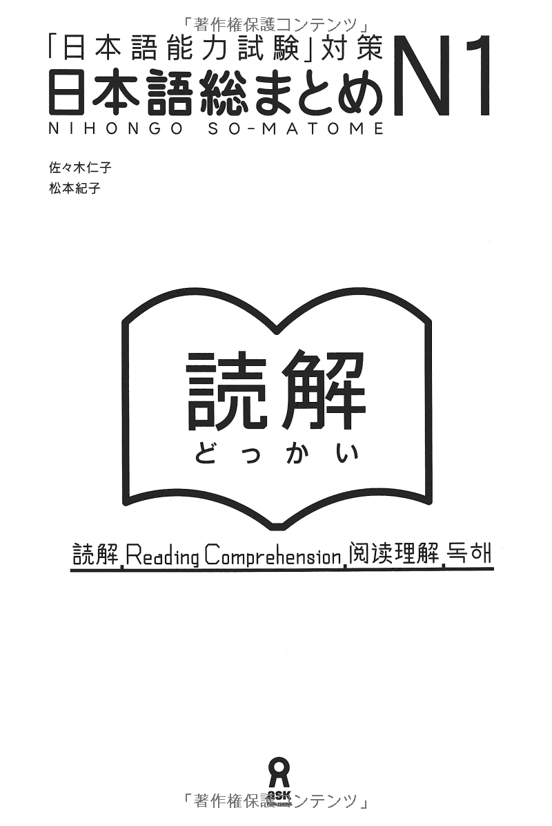日本語総まとめ n1 読解 (「日本語能力試験」対策) nihongo soumatome n1 reading comprehension