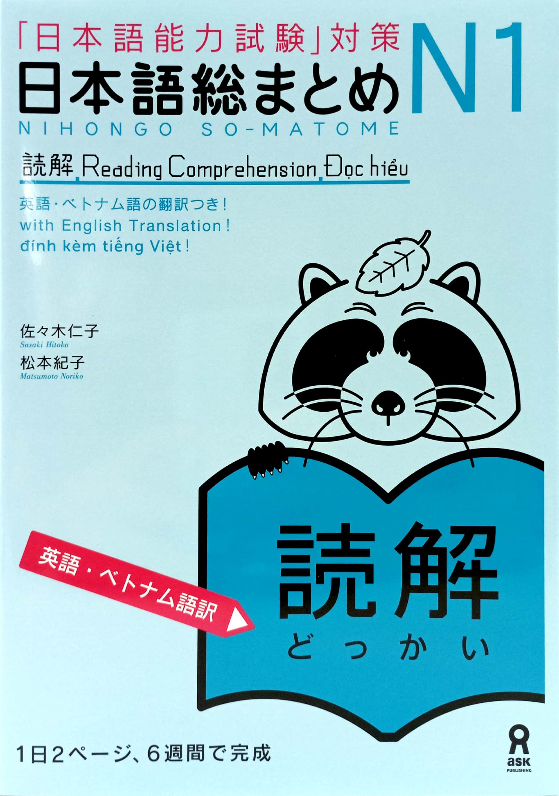 日本語総まとめ n1 読解 [英語・ベトナム語版] nihongo sou matome enu ichi dokkai eigo betonamugoban