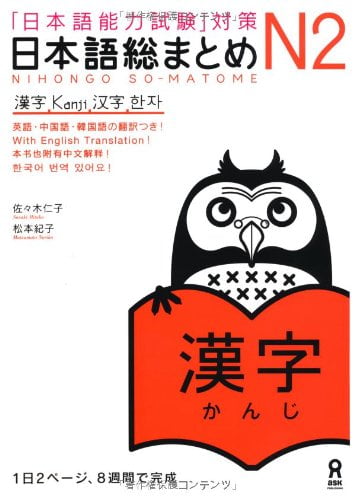 日本語総まとめ n2 漢字 (「日本語能力試験」対策) - nihongo soumatome n2 kanji