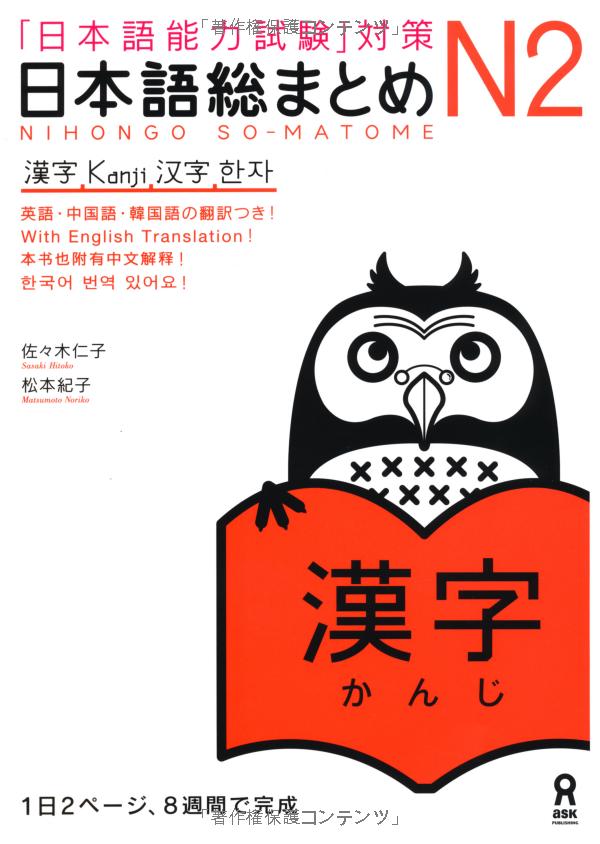 日本語総まとめ n2 漢字 (「日本語能力試験」対策) - nihongo soumatome n2 kanji