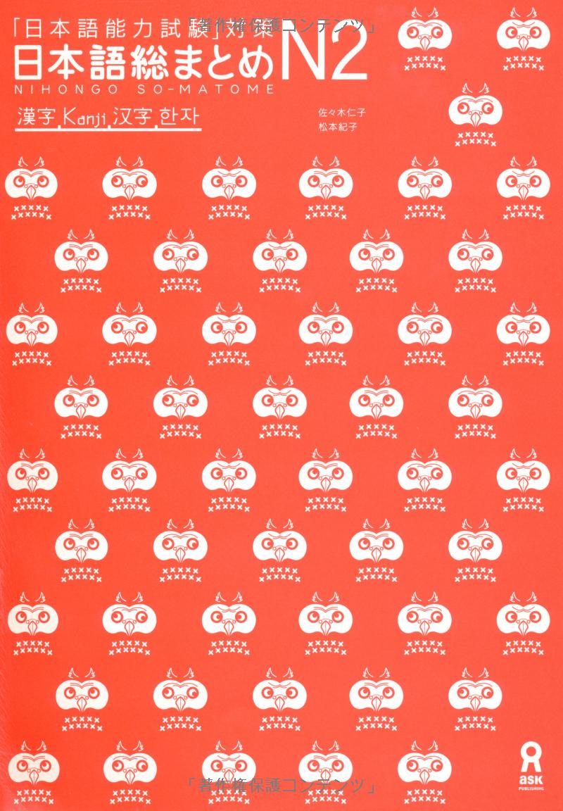 日本語総まとめ n2 漢字 (「日本語能力試験」対策) - nihongo soumatome n2 kanji