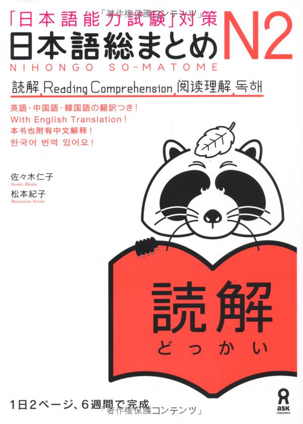 日本語総まとめ n2 読解 (「日本語能力試験」対策) nihongo soumatome n2 reading