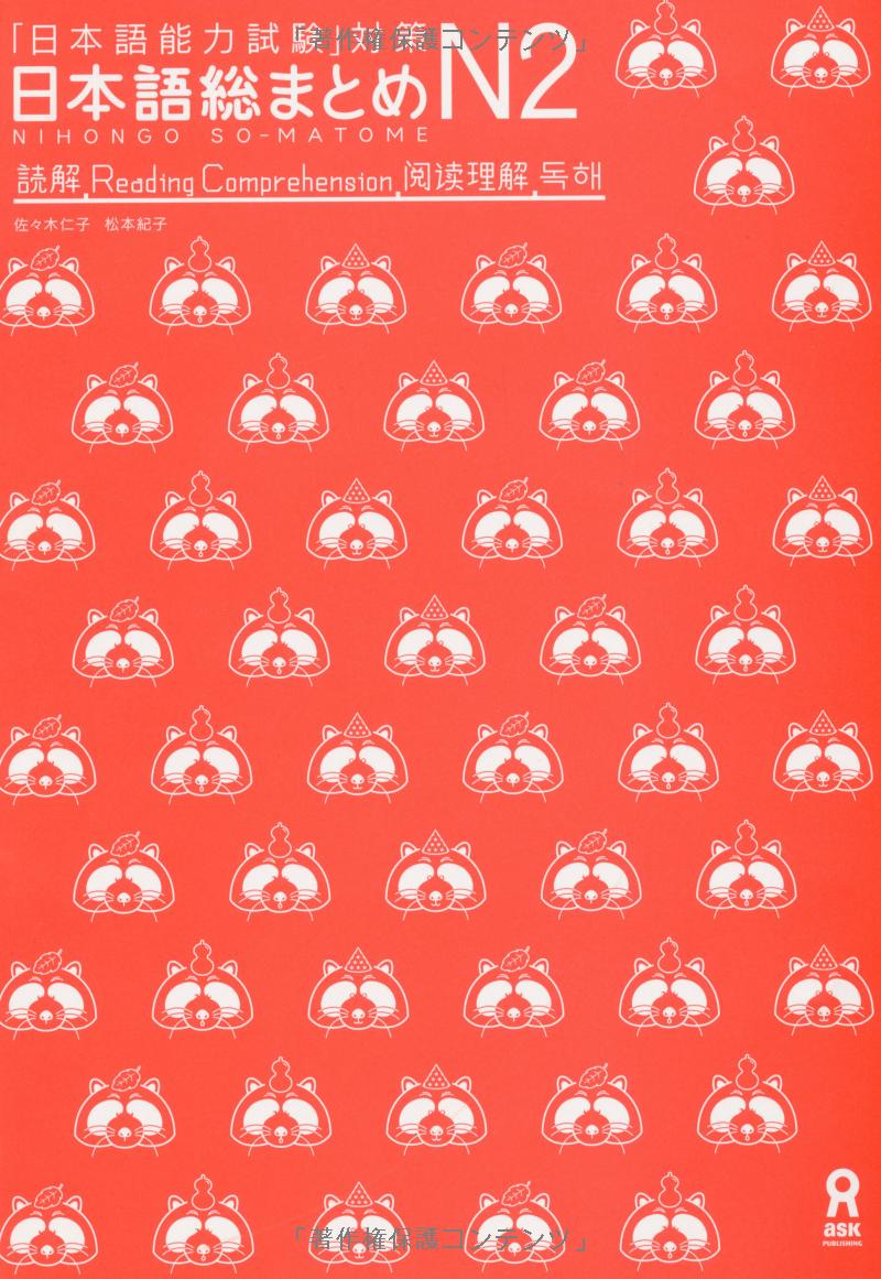 日本語総まとめ n2 読解 (「日本語能力試験」対策) nihongo soumatome n2 reading