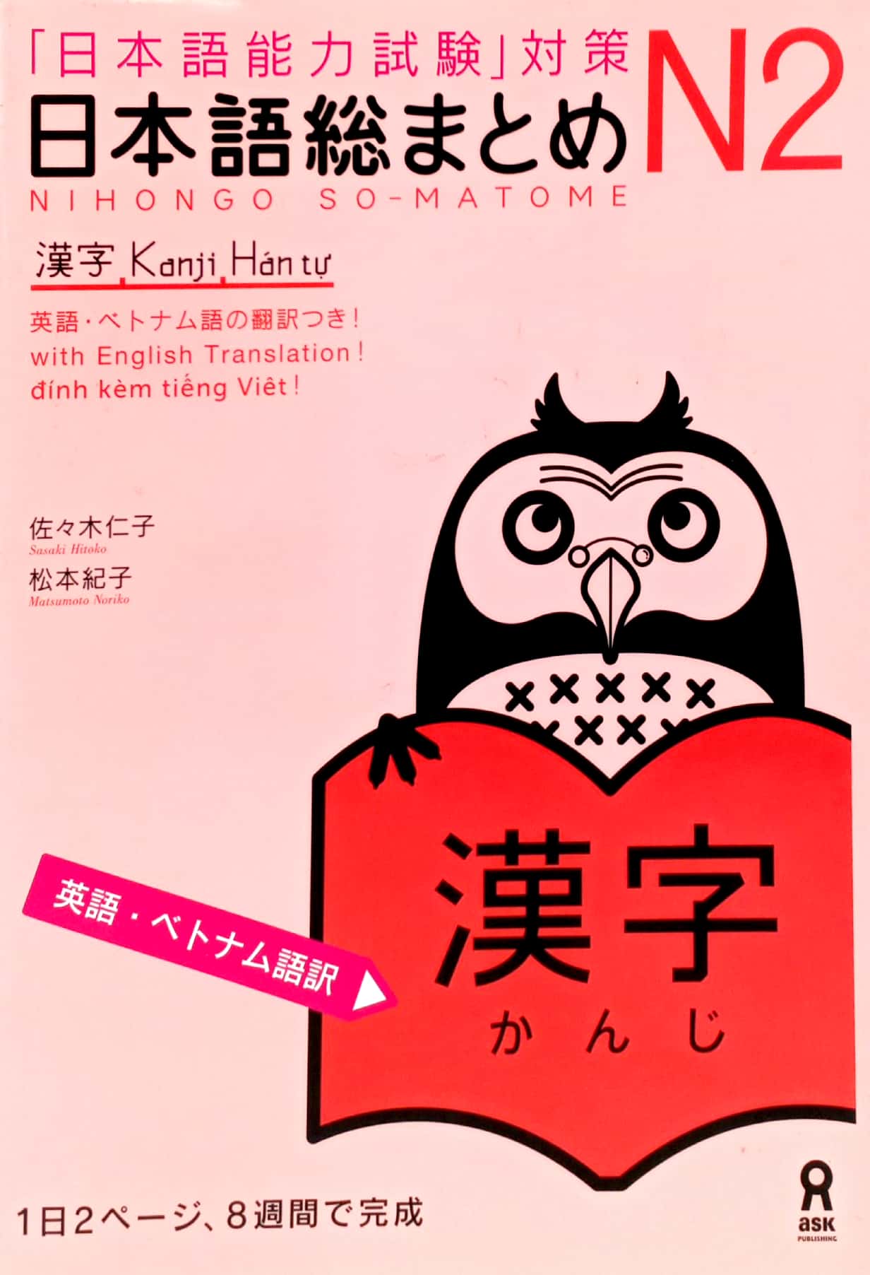 日本語総まとめ n2漢字 英語・ベトナム nihongo sou matome n2 kanji eigo. betonamu