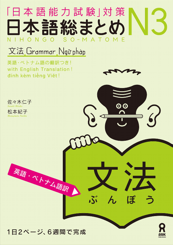 日本語総まとめ n3 文法 [英語・ベトナム語版] nihongo soumatome n3 grammar (english/vietnamese edition)