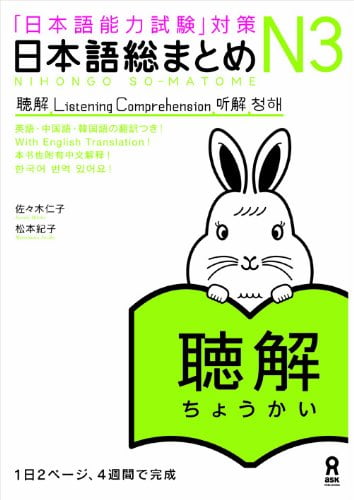 日本語総まとめ n3 聴解 cd2枚付 (「日本語能力試験」対策) nihongo soumatome n3 listening