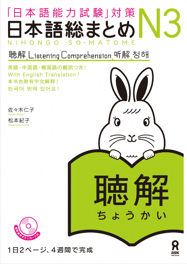 日本語総まとめ n3 聴解 cd2枚付 (「日本語能力試験」対策) nihongo soumatome n3 listening