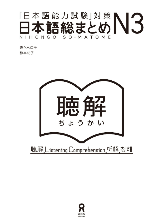 日本語総まとめ n3 聴解 cd2枚付 (「日本語能力試験」対策) nihongo soumatome n3 listening
