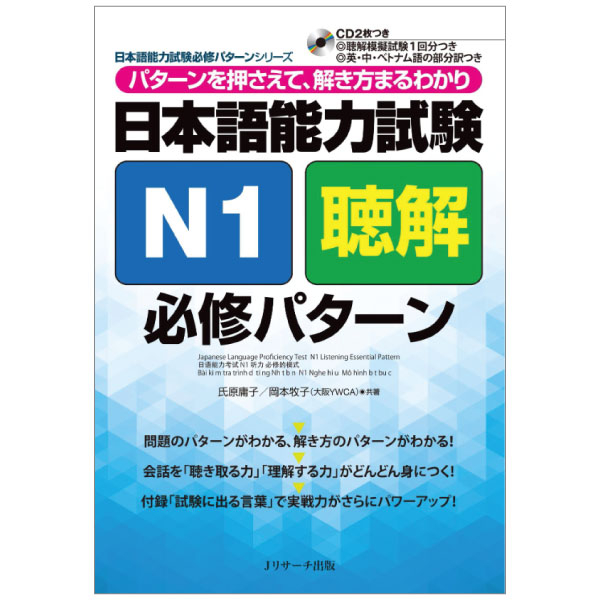 日本語能力試験 n1 聴解 必修パターン - japanese language proficiency test n1 listening essential pattern