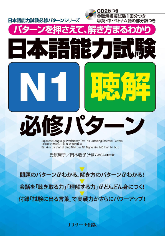 日本語能力試験 n1 聴解 必修パターン - japanese language proficiency test n1 listening essential pattern
