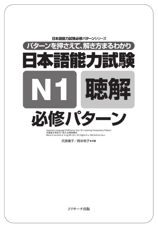 日本語能力試験 n1 聴解 必修パターン - japanese language proficiency test n1 listening essential pattern